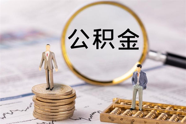 阳泉代取住房公积金资料（代取公积金需要本人去嘛）