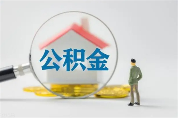 阳泉代取住房公积金资料（代取公积金需要本人去嘛）