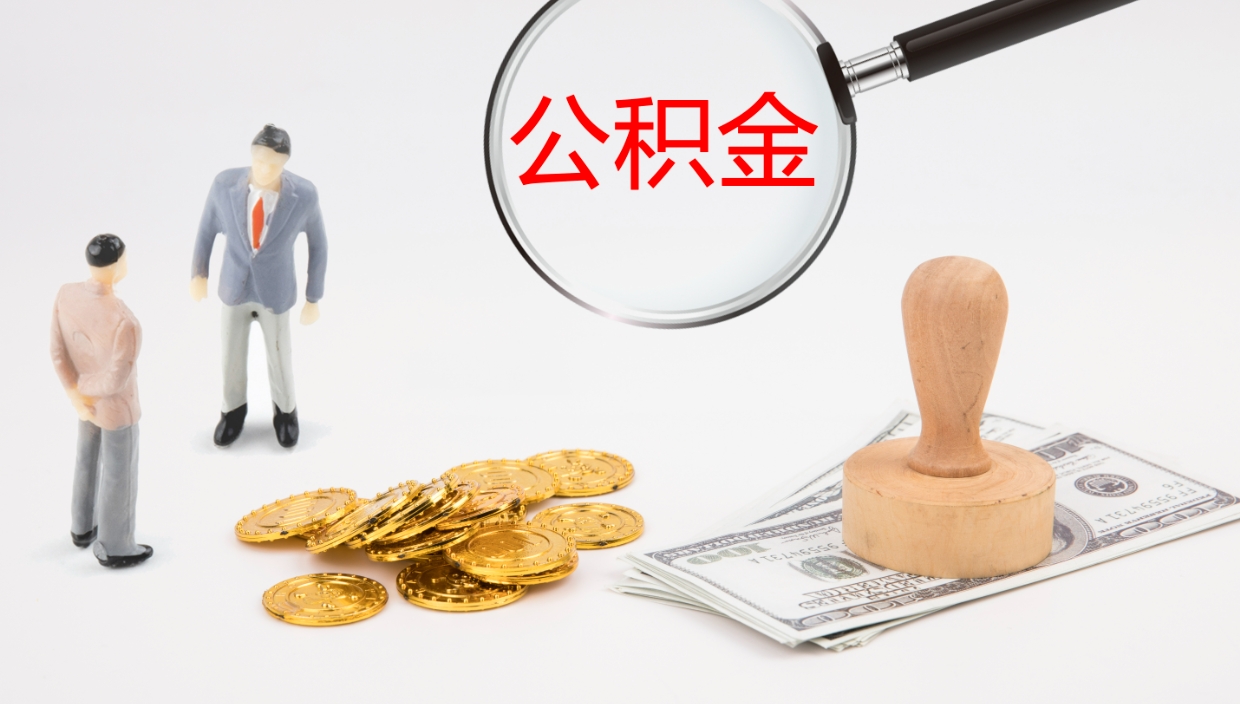 阳泉离职后单位交的公积金怎么取（离职之后的公积金怎么取）