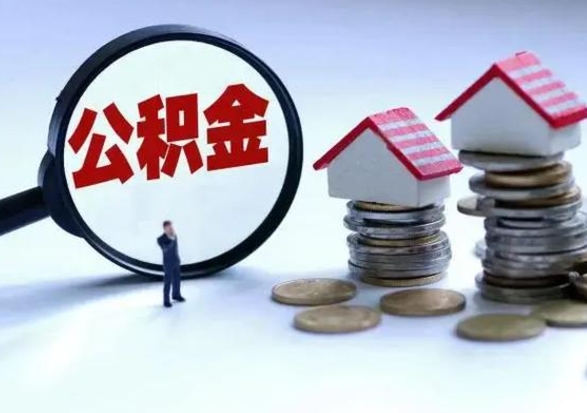 阳泉个人怎么公积金取（个人怎么取住房公积金里面的钱）