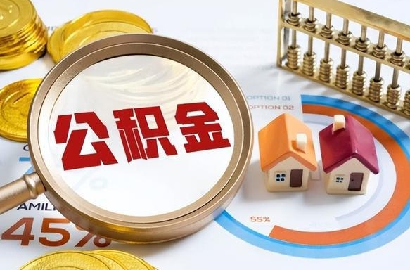 阳泉离职能取住房公积金吗（离职了能取走公积金吗）