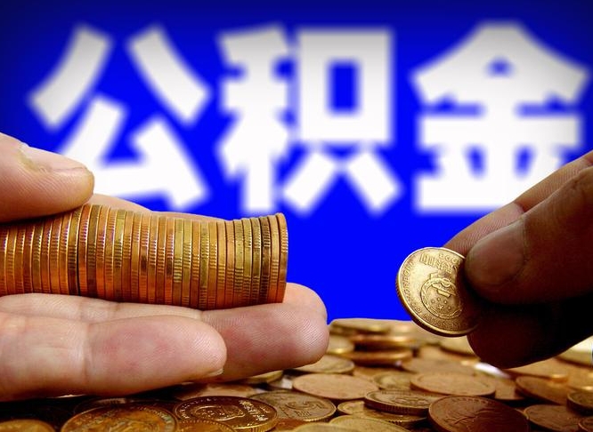 阳泉公积金怎样取出来（怎么取出来公积金）